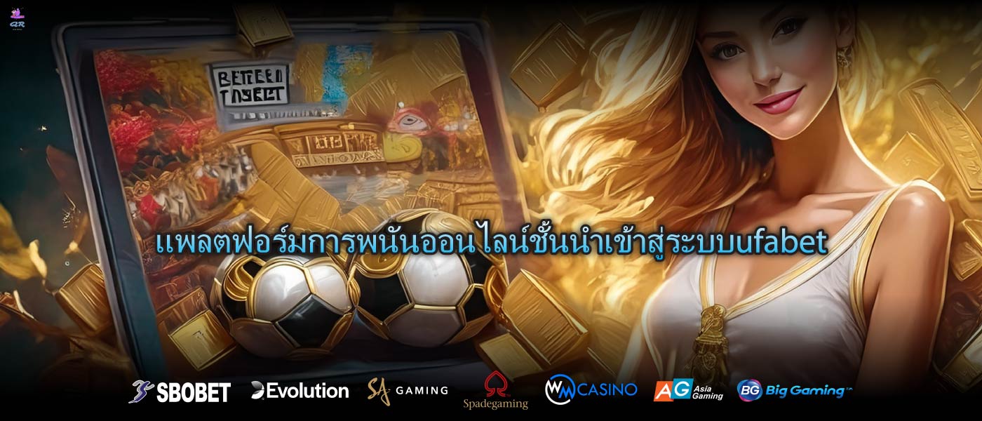 แพลตฟอร์มการพนันออนไลน์ชั้นนำเข้าสู่ระบบufabet