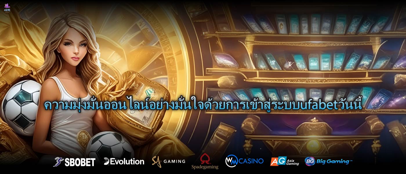ความมุ่งมั่นออนไลน์อย่างมั่นใจด้วยการเข้าสู่ระบบufabetวันนี้