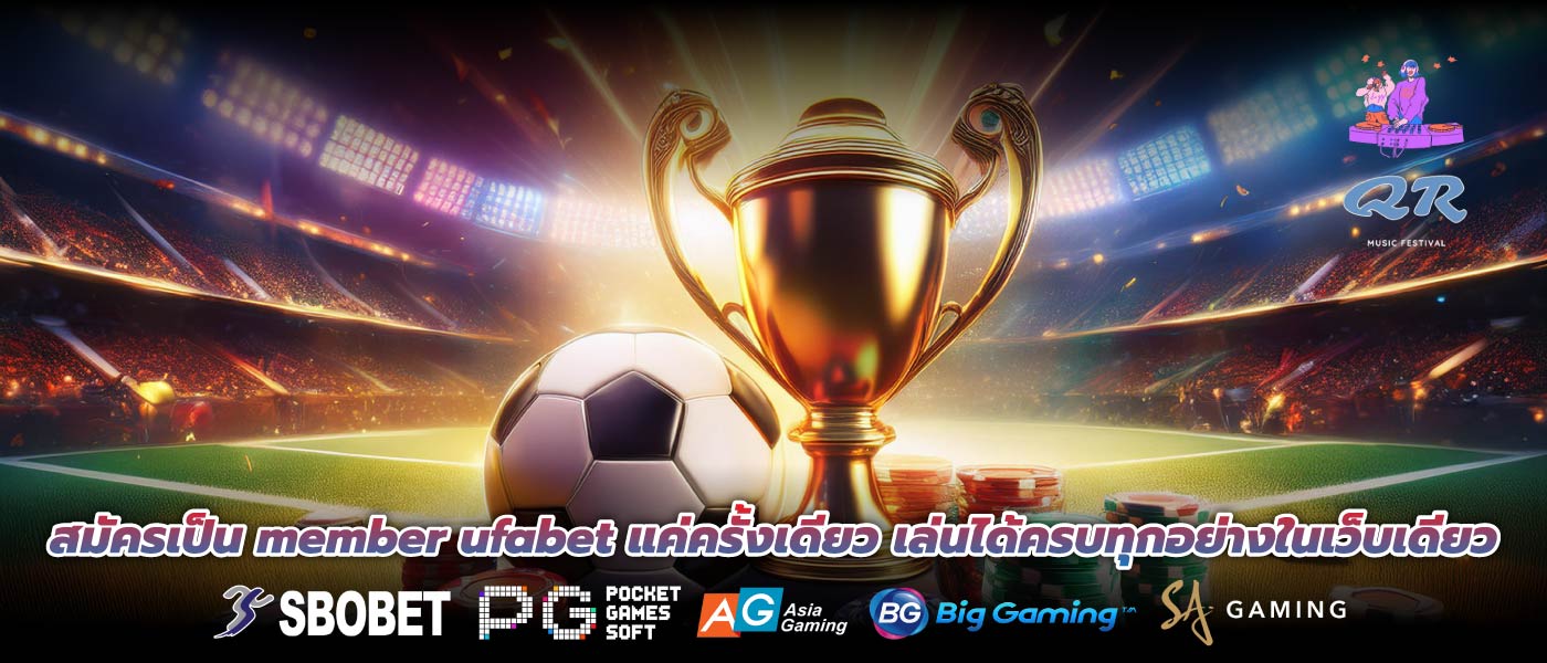 สมัครเป็น member ufabet แค่ครั้งเดียว เล่นได้ครบทุกอย่างในเว็บเดียว