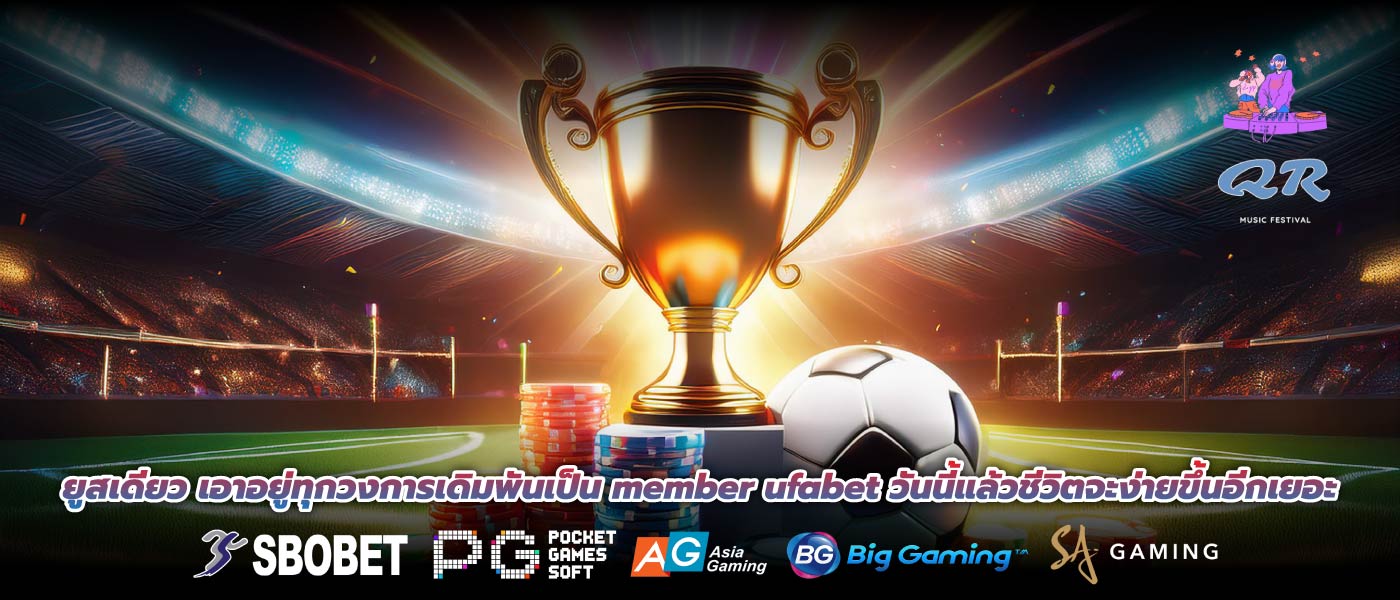 ยูสเดียว เอาอยู่ทุกวงการเดิมพันเป็น member ufabet วันนี้แล้วชีวิตจะง่ายขึ้นอีกเยอะ