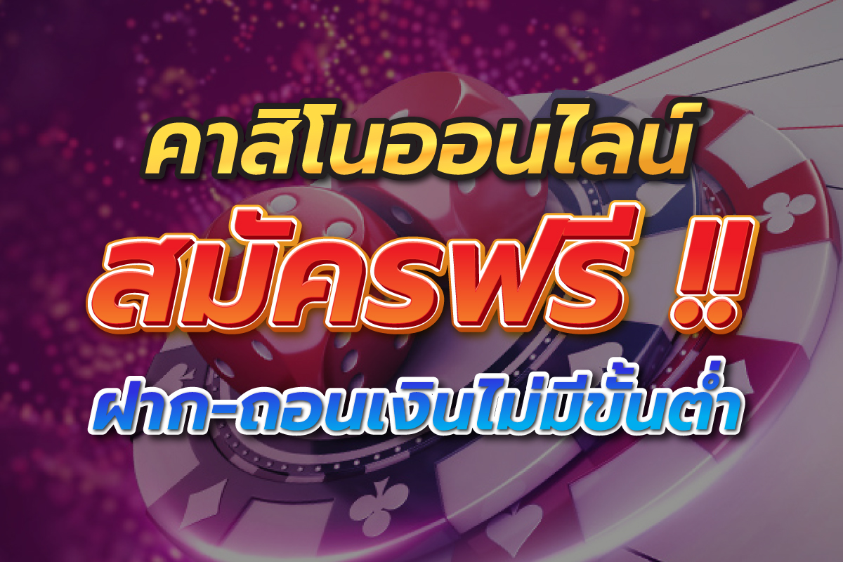 คาสิโนออนไลน์ สมัครฟรี ฝาก-ถอนเงินไม่มีขั้นต่ำ คาสิโนออนไลน์ สมัครฟรี ฝาก-ถอนเงินไม่มีขั้นต่ำ