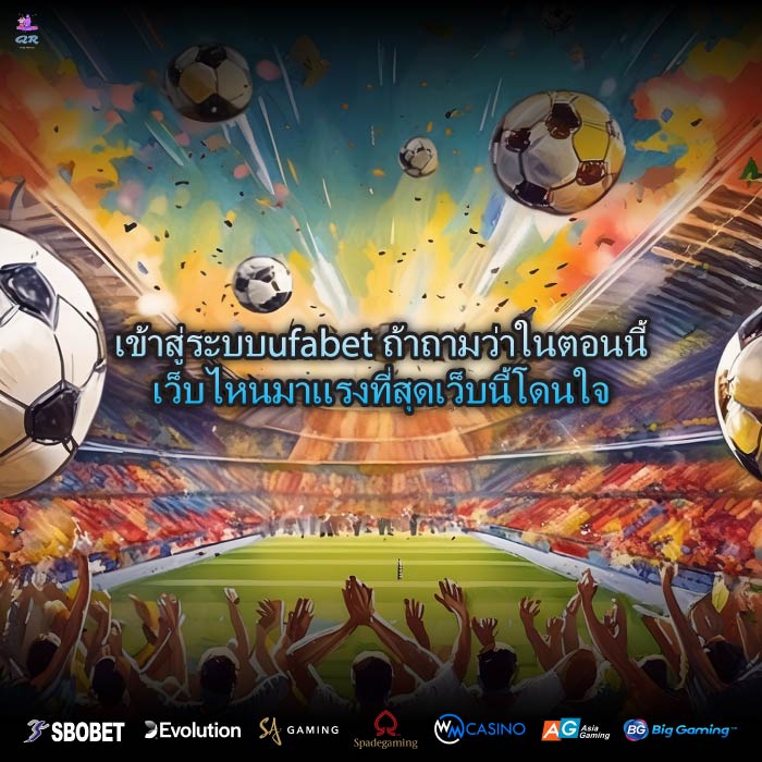 เข้าสู่ระบบufabet ถ้าถามว่าในตอนนี้เว็บไหนมาแรงที่สุดเว็บนี้โดนใจ