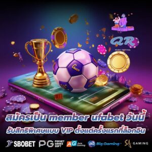 สมัครเป็น member ufabet วันนี้ รับสิทธิพิเศษแบบ VIP ตั้งแต่ครั้งแรกที่ล็อกอิน